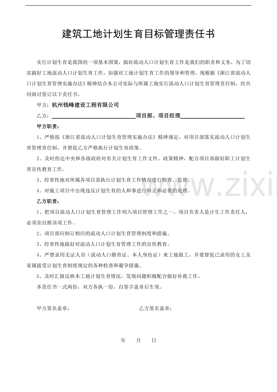 安全生产、文明施工责任书(公司与项目部).doc_第3页