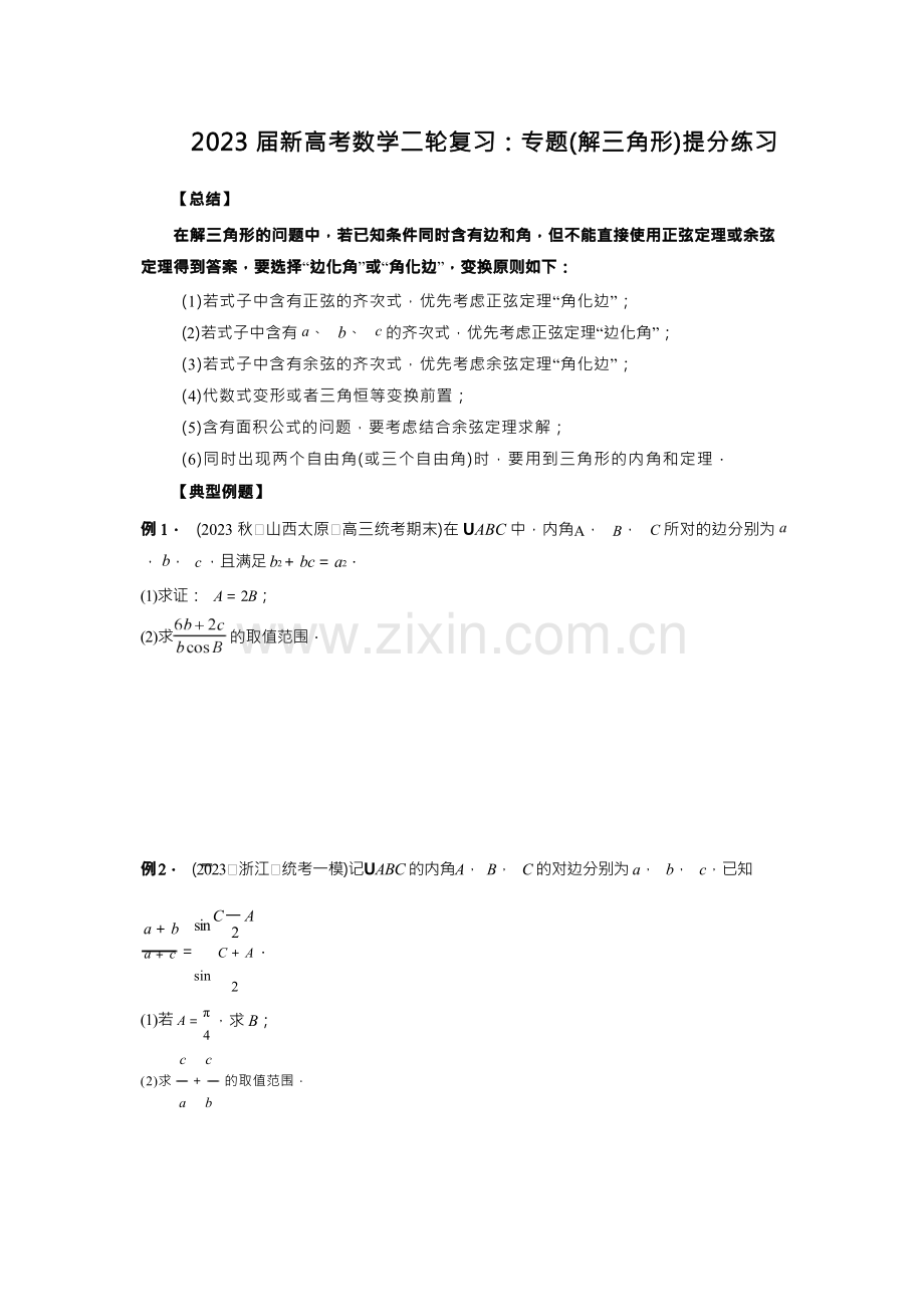 2023届新高考数学解三角形提分练习 (附答案).docx_第1页