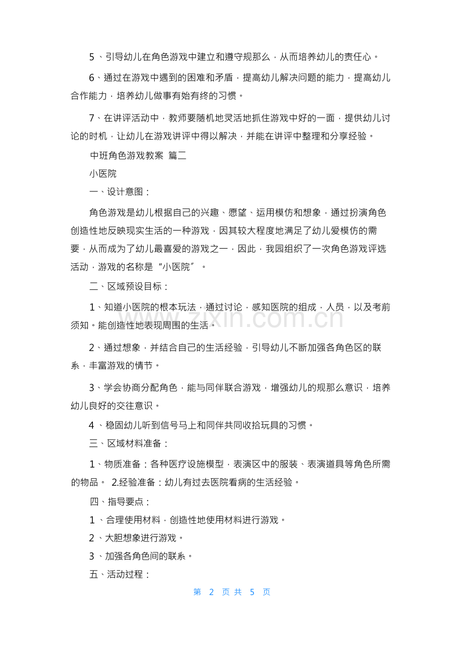 中班角色游戏教案5篇.docx_第3页