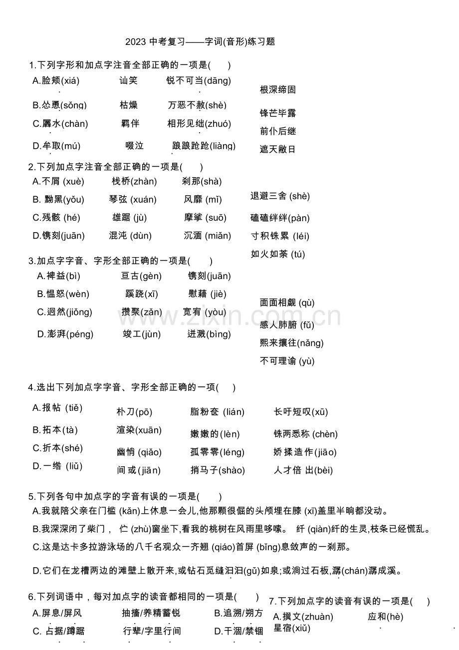 2023年中考语文专题复习——字词(音形)练习题.docx_第1页