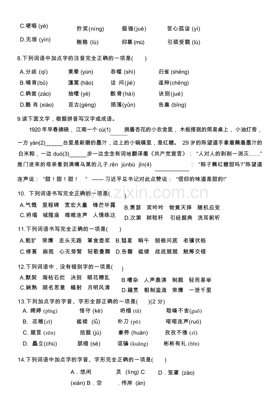 2023年中考语文专题复习——字词(音形)练习题.docx_第3页