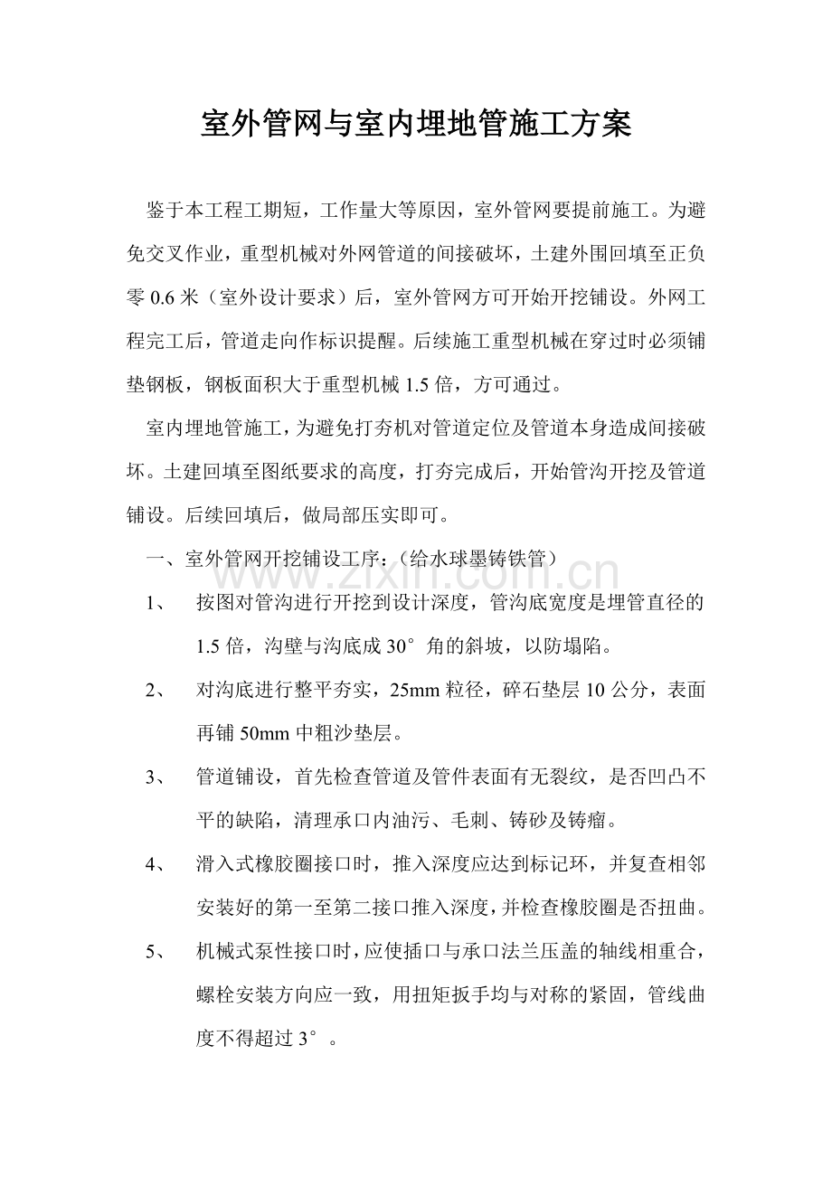 室外管网与室内埋地管施工方案.doc_第1页