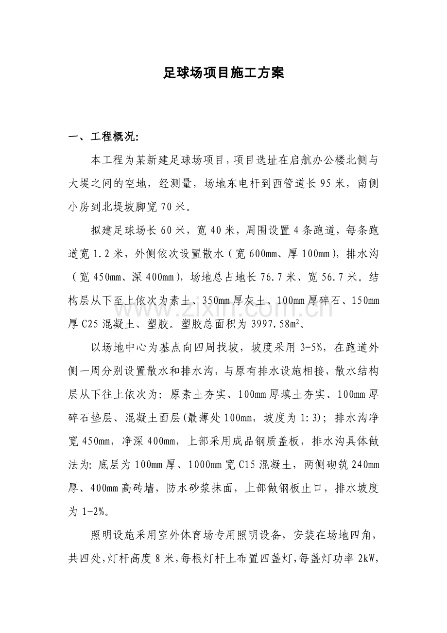 足球场项目施工方案.doc_第1页