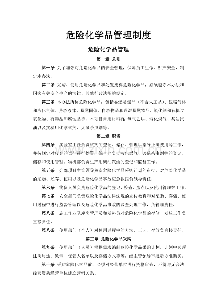 危险化学品管理制度.doc_第1页