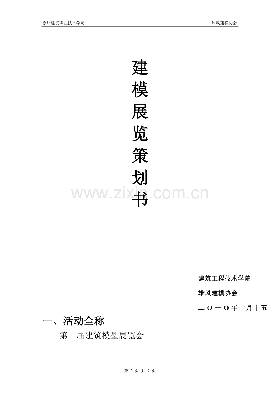 第一届建筑模型展览会策划书.doc_第2页