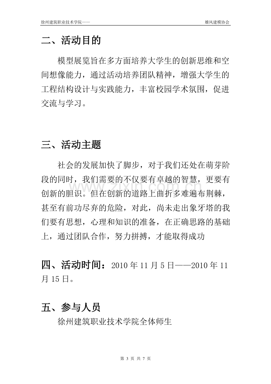 第一届建筑模型展览会策划书.doc_第3页