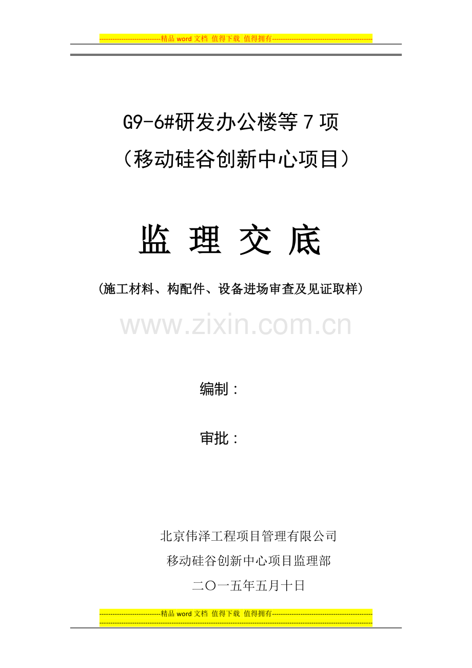 建筑工程施工现场材料审查及见证取样监理交底(原版).doc_第1页