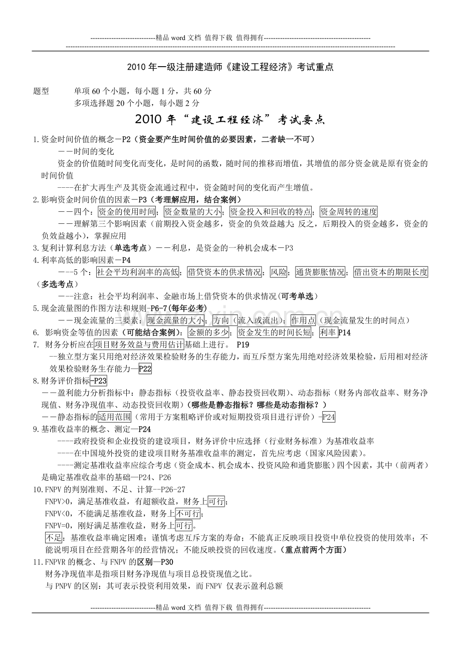 2010一级建造师建设工程经济重点.doc_第1页