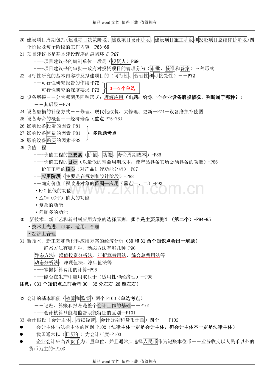 2010一级建造师建设工程经济重点.doc_第3页