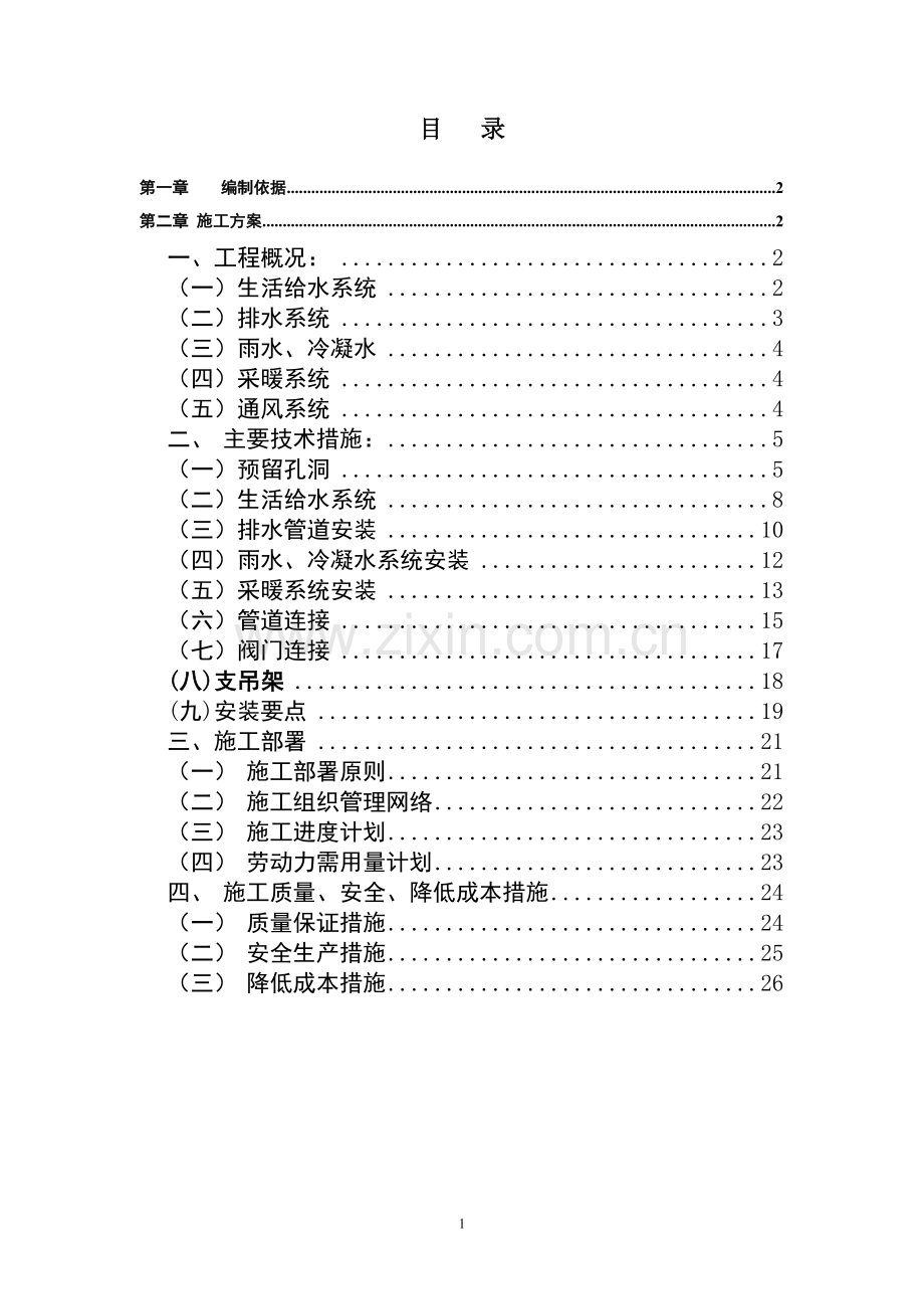 给排水及采暖施工方案.doc改.doc_第2页