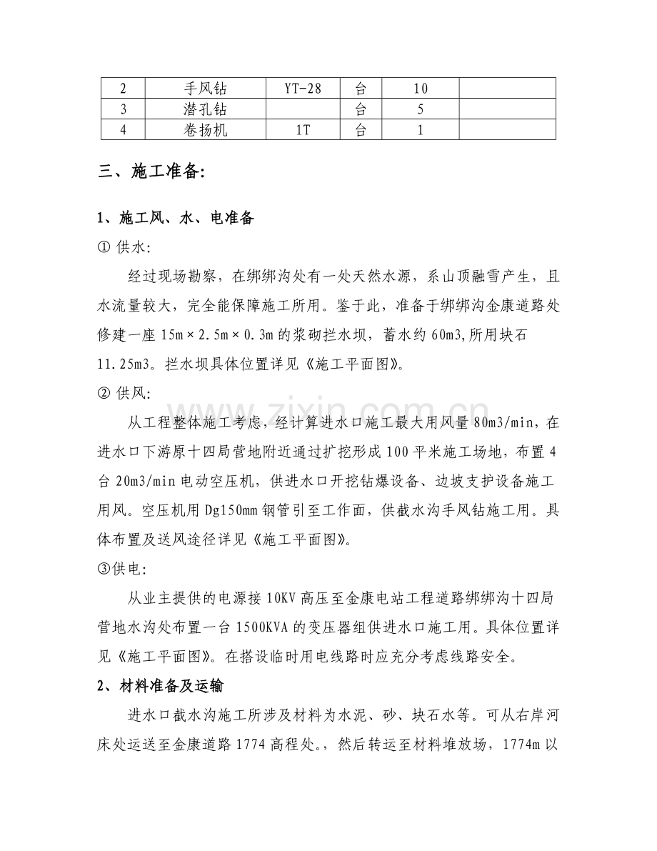 大渡河截水沟施工方案.doc_第2页