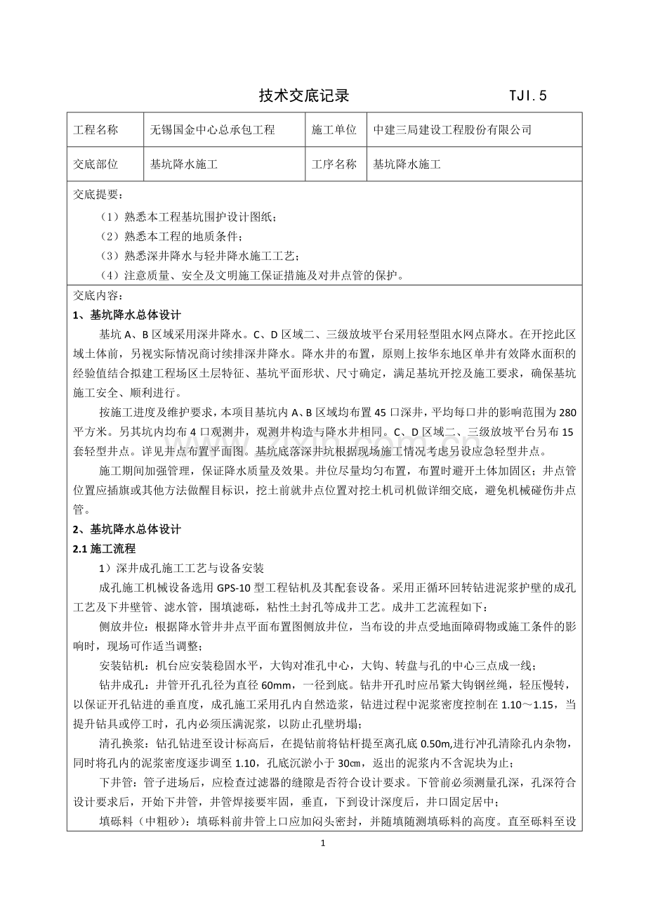 基坑降水施工方案技术交底记录.docx_第1页