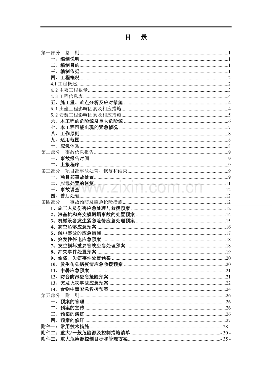 南京市江北静脉产业园生活垃圾焚烧发电厂工程应急预案.doc_第1页