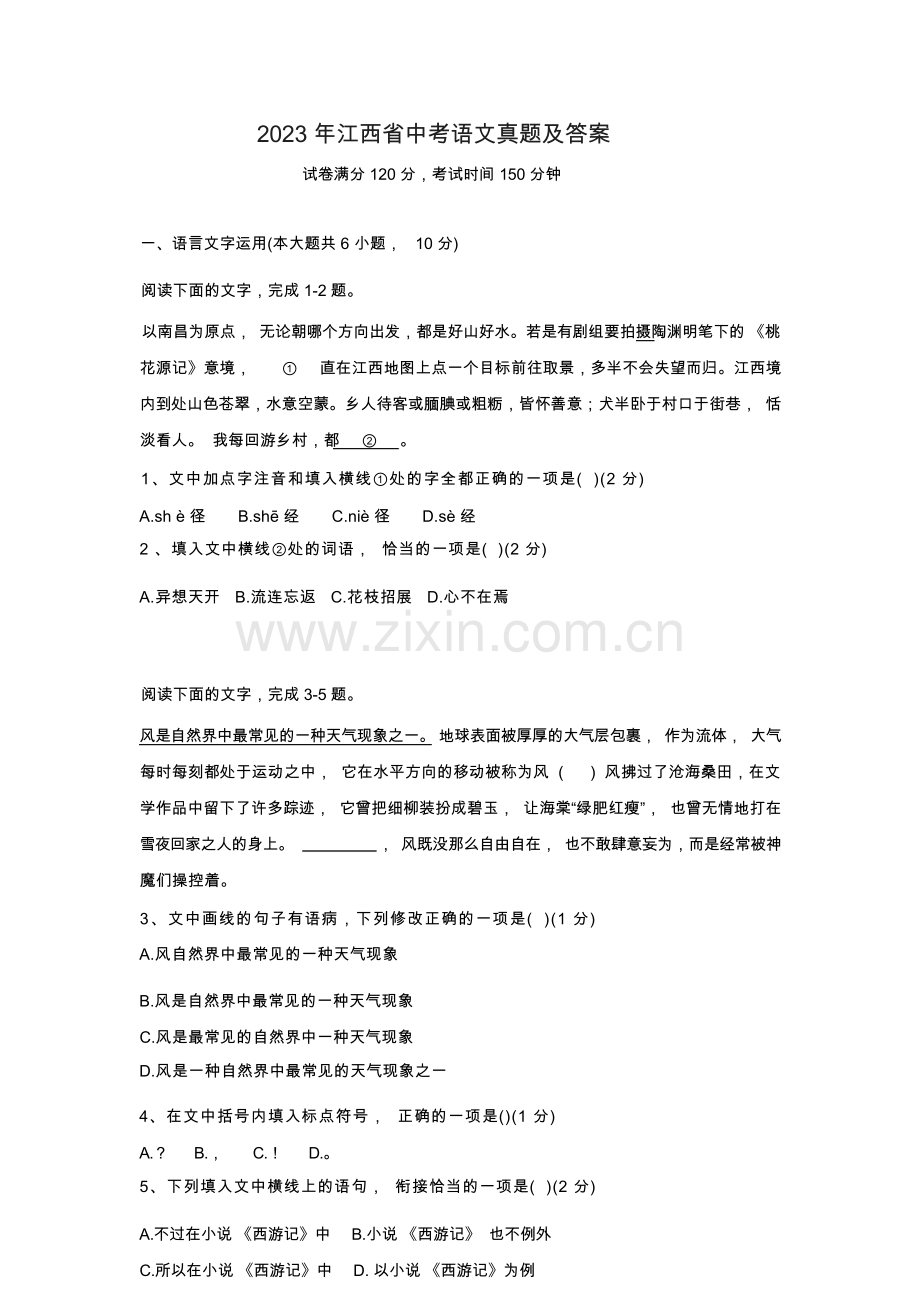 2023年江西省中考语文真题及答案.docx_第1页