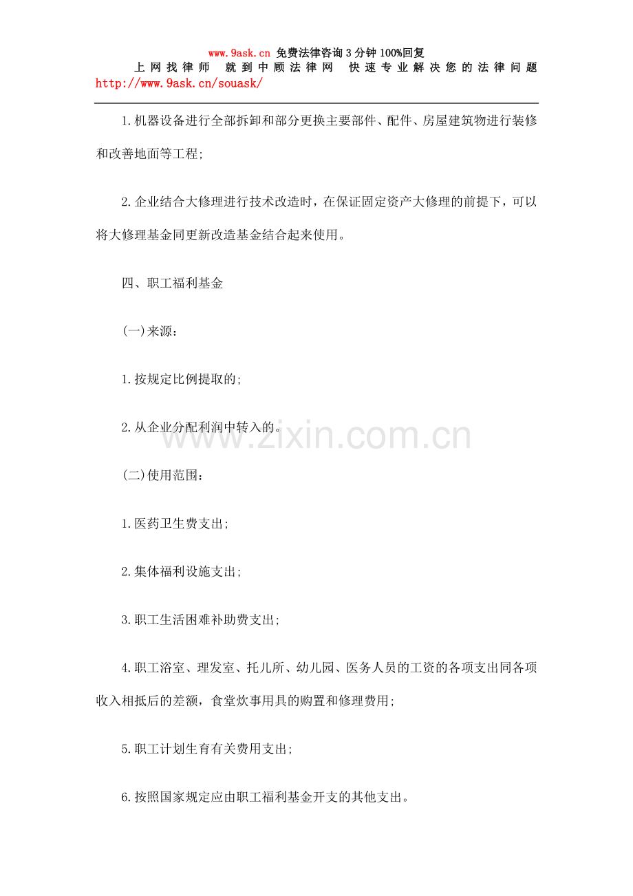 城镇集体施工企业财务管理试行办法第五.doc_第3页