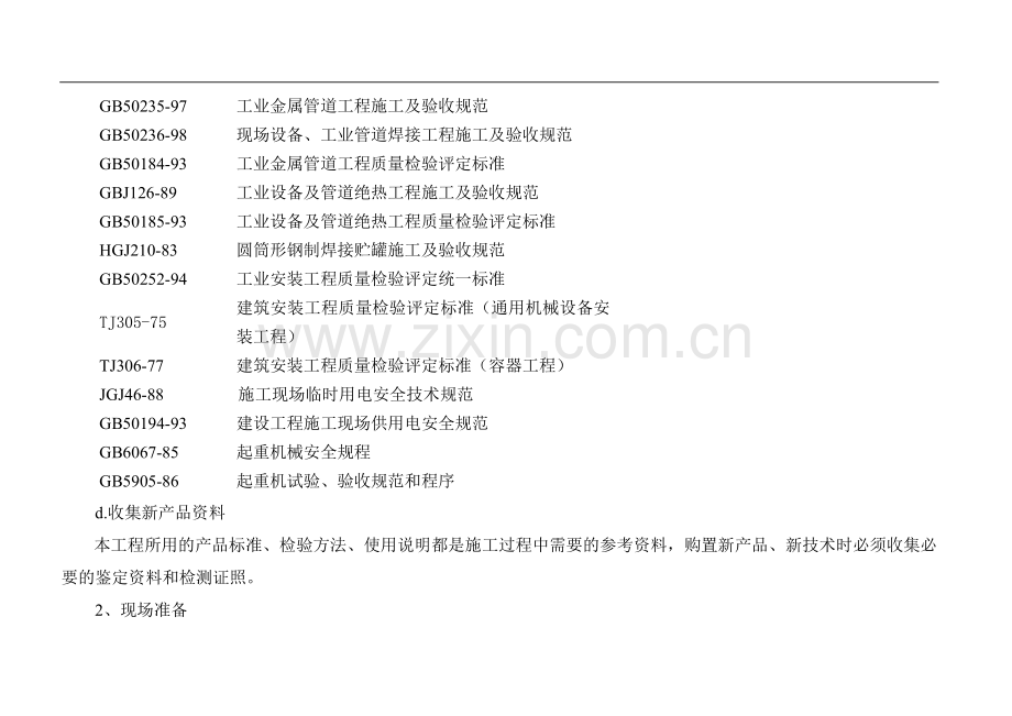 拓普施工组织设计.23doc.doc_第3页