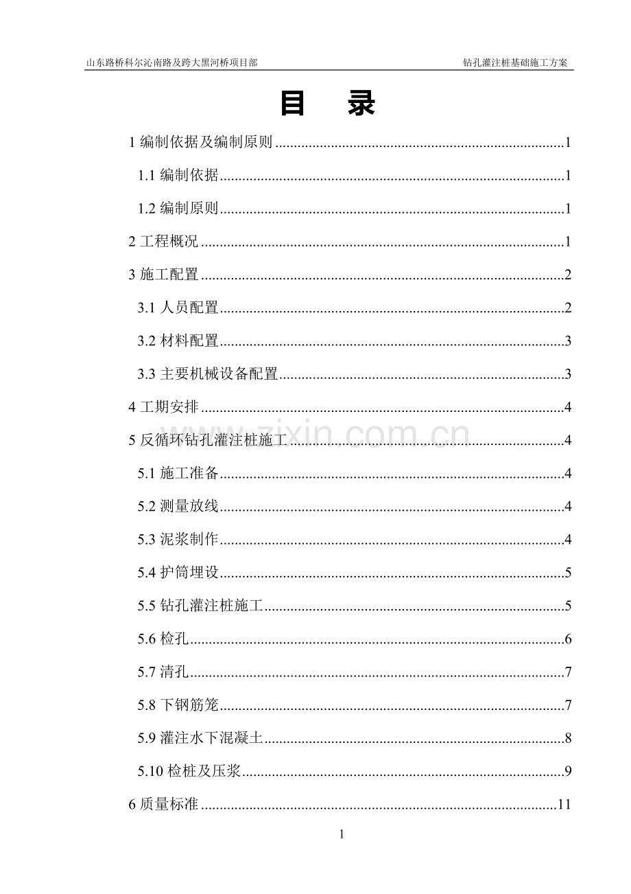 反循环钻孔灌注桩施工方案.doc_第1页