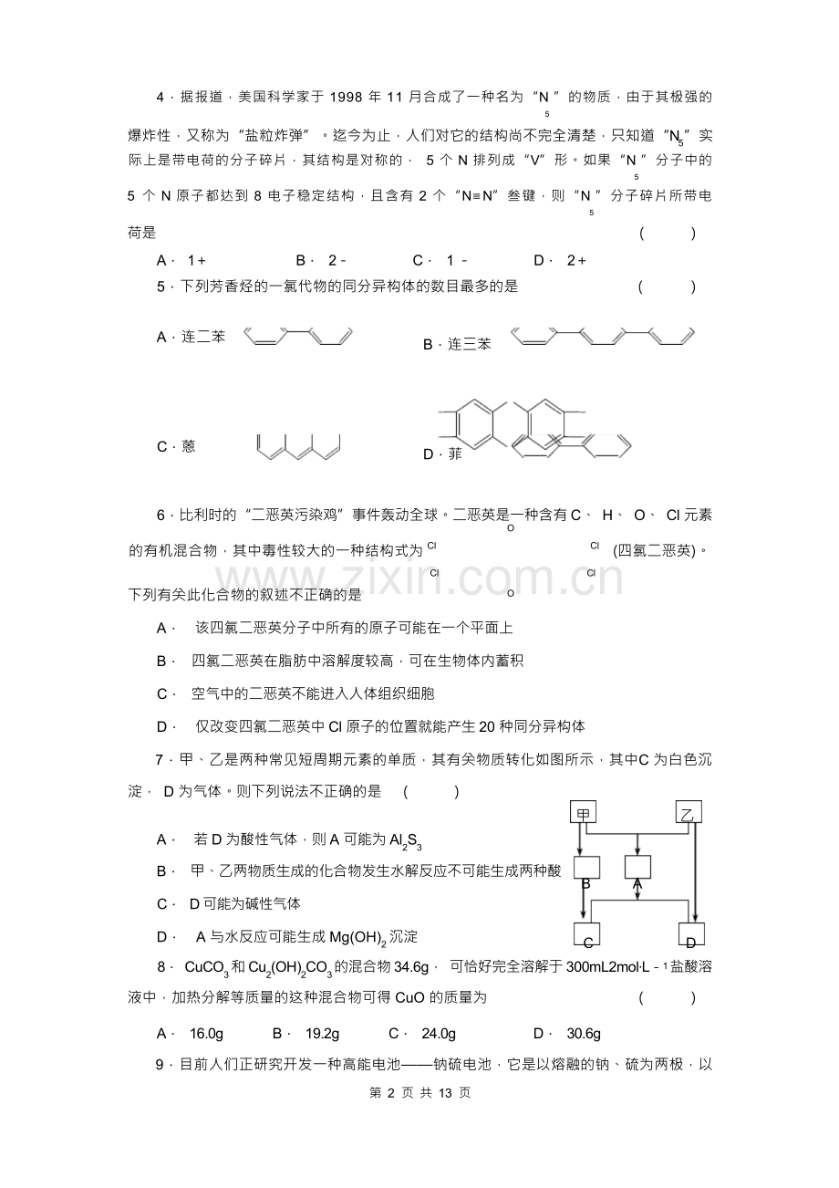 高中学生化学奥林匹克竞赛(预赛)模拟试题及参考答案和评分标准.docx_第3页