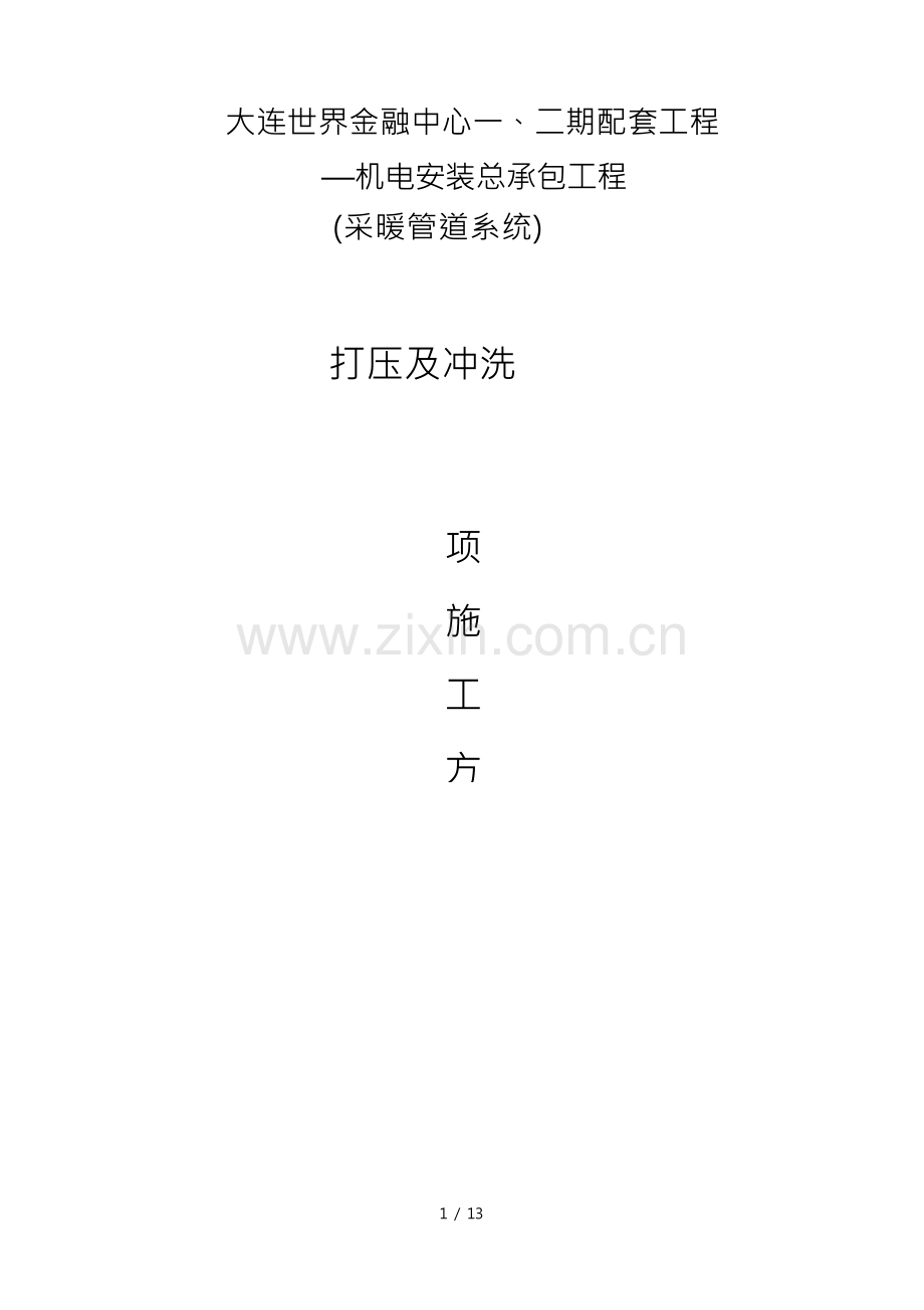 采暖系统打压方案.docx_第1页