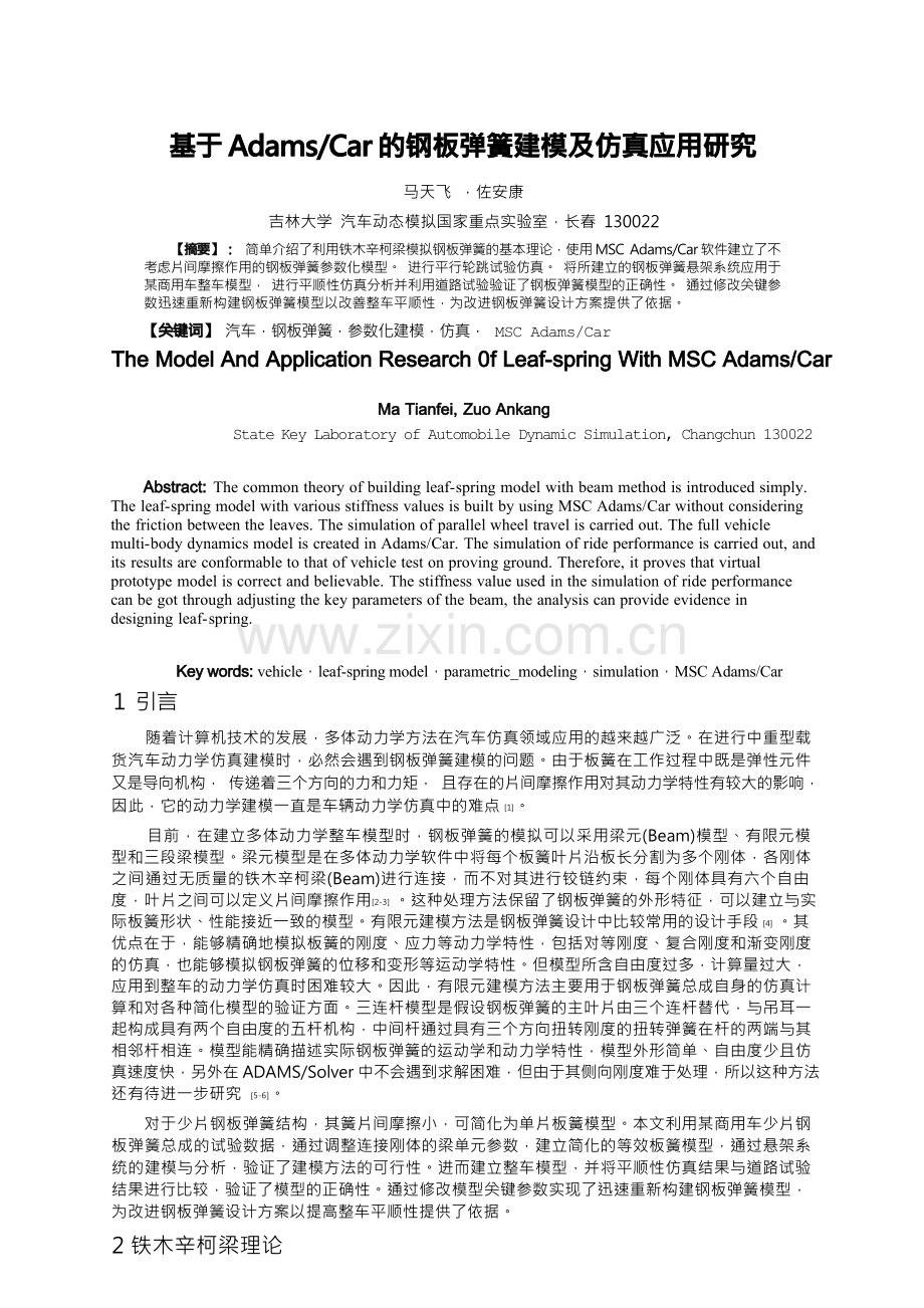 基于AdamsCar的钢板弹簧建模及仿真应用研究.docx_第1页