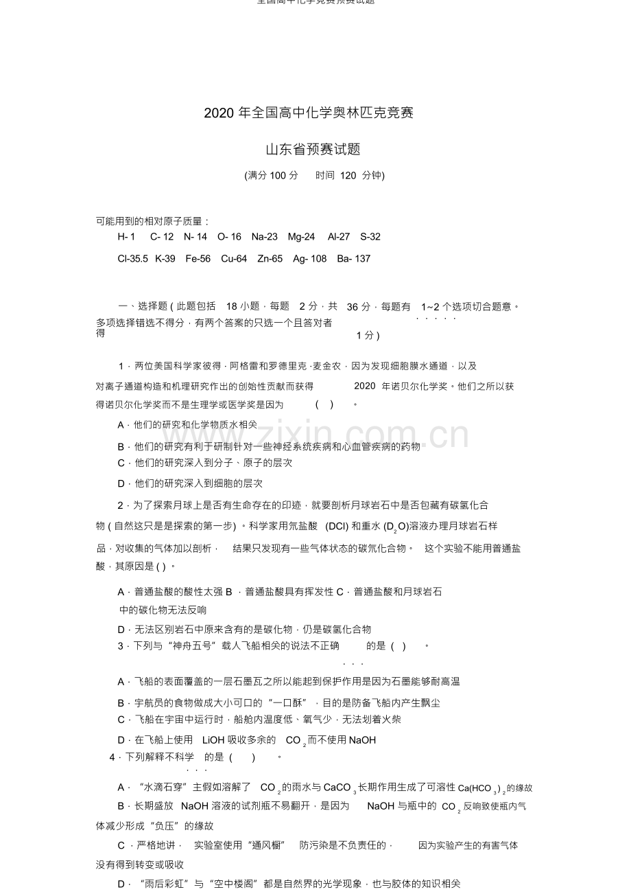 全国高中化学竞赛预赛试题.docx_第1页