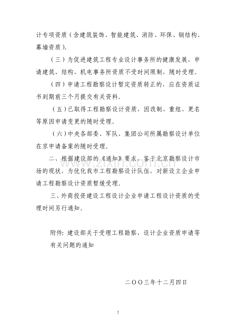 《关于受理工程勘察设计企业资质申请等有关问题的通知》.doc_第2页