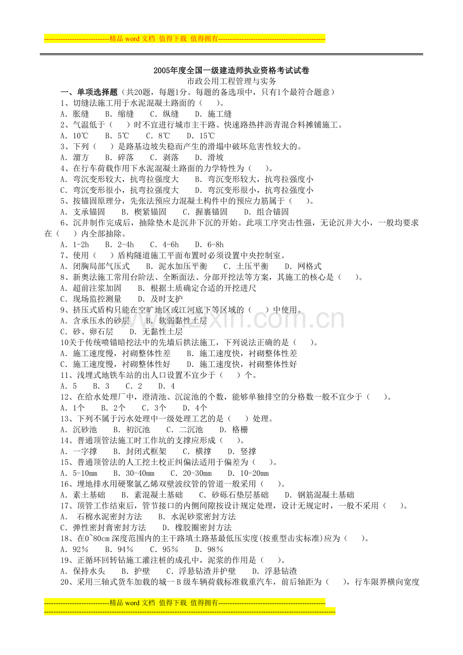 一级建造师市政工程管理与实务历年试题.doc_第1页