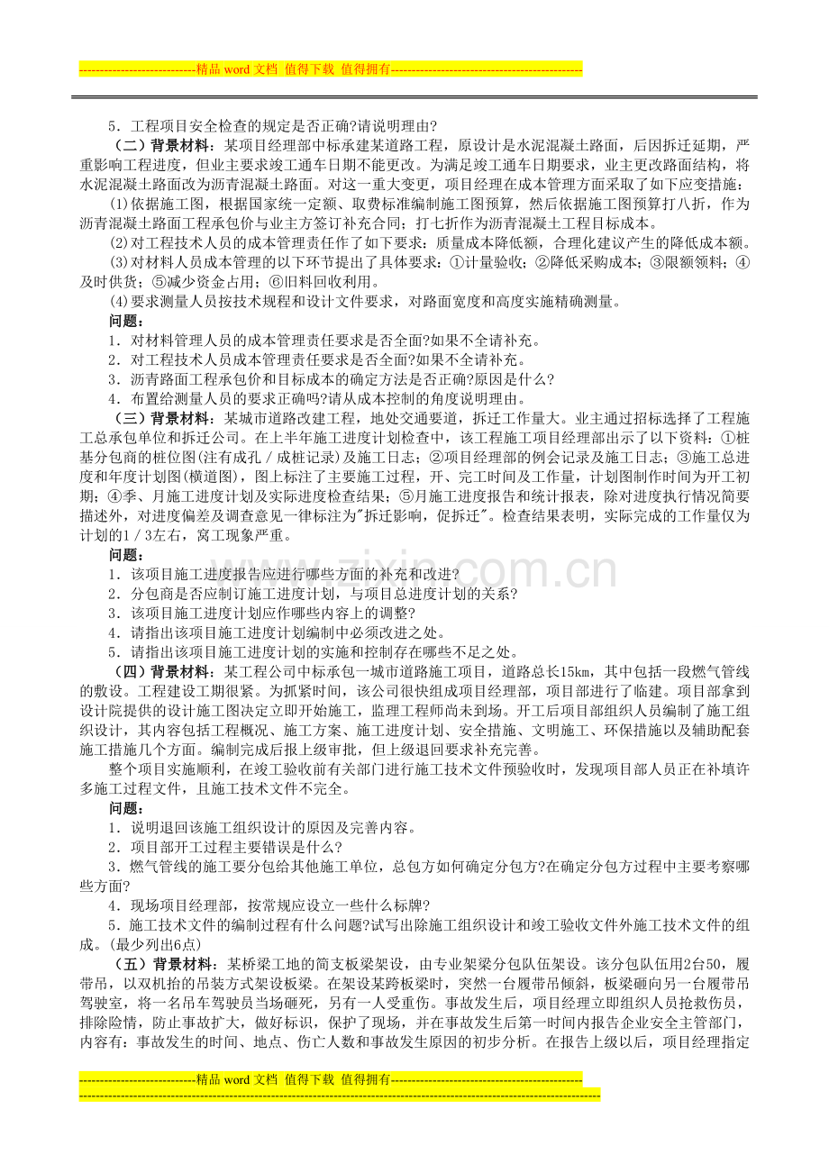 一级建造师市政工程管理与实务历年试题.doc_第3页