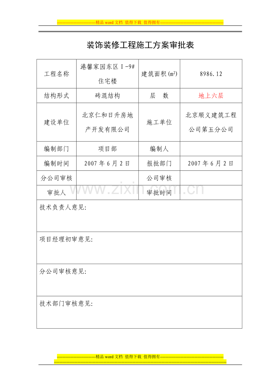 装饰装修工程施工方案审批表.doc_第1页