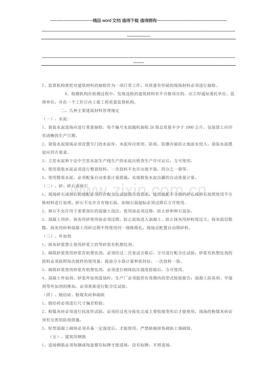 关于印发关于印发《黑龙江垦区施工现场建筑材料质量管理暂行规定》的通知.docx_第2页