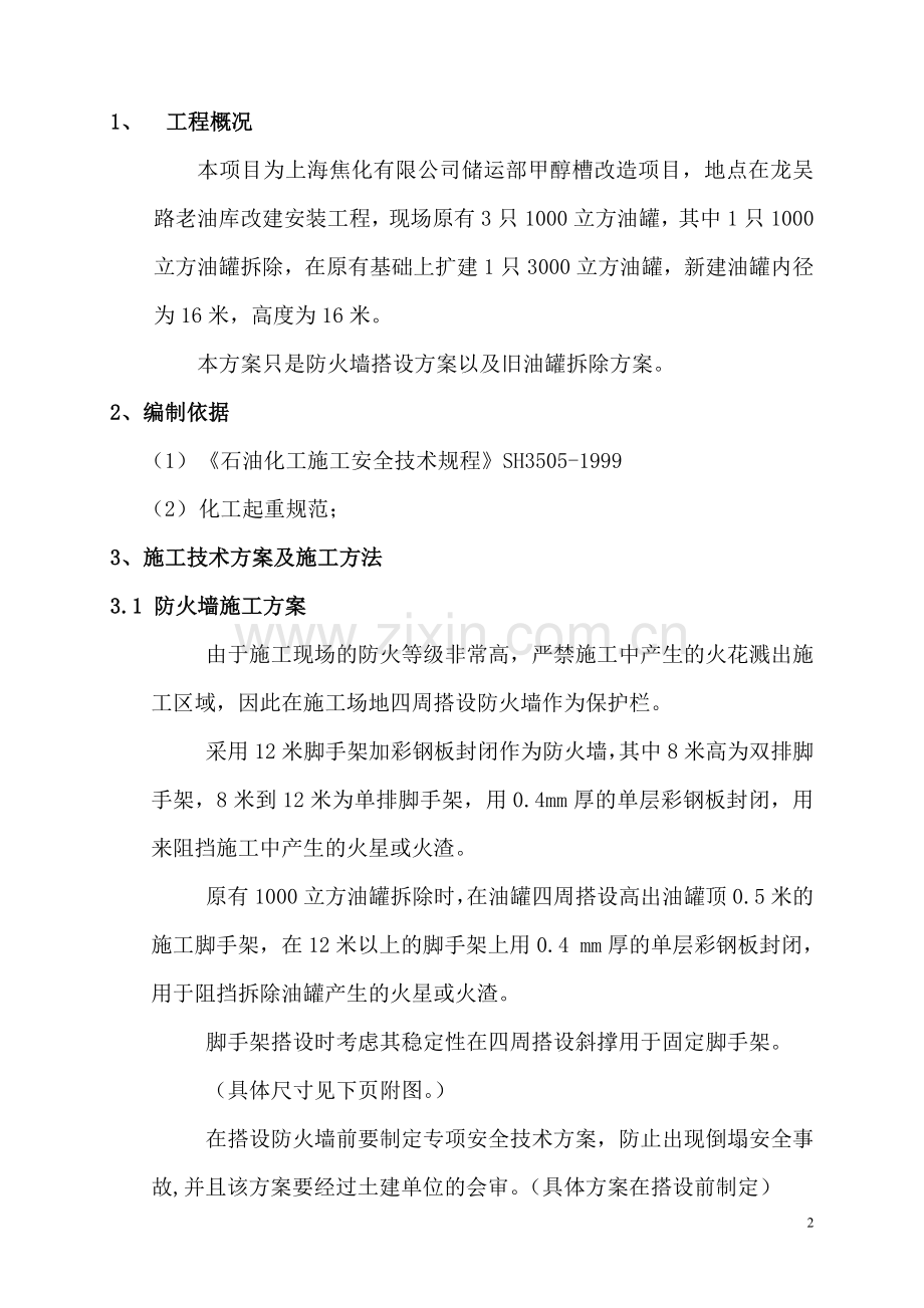 上海焦化公司油罐施工方案(拆除方案).doc_第2页