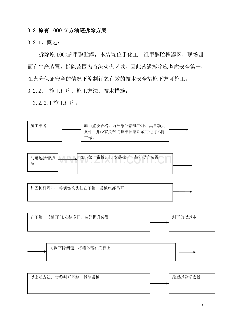 上海焦化公司油罐施工方案(拆除方案).doc_第3页