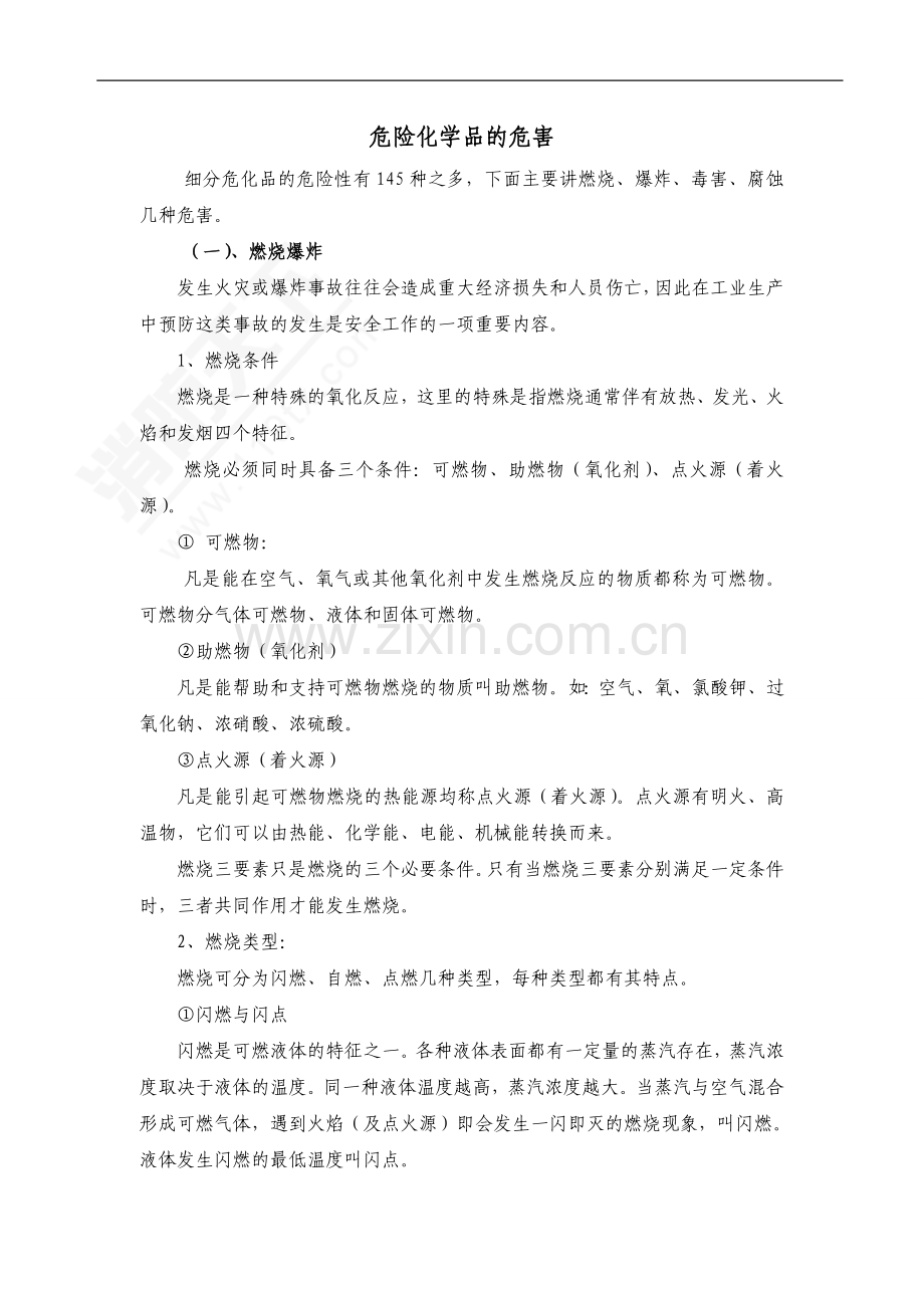 技能培训资料：危险化学品的危害.doc_第1页