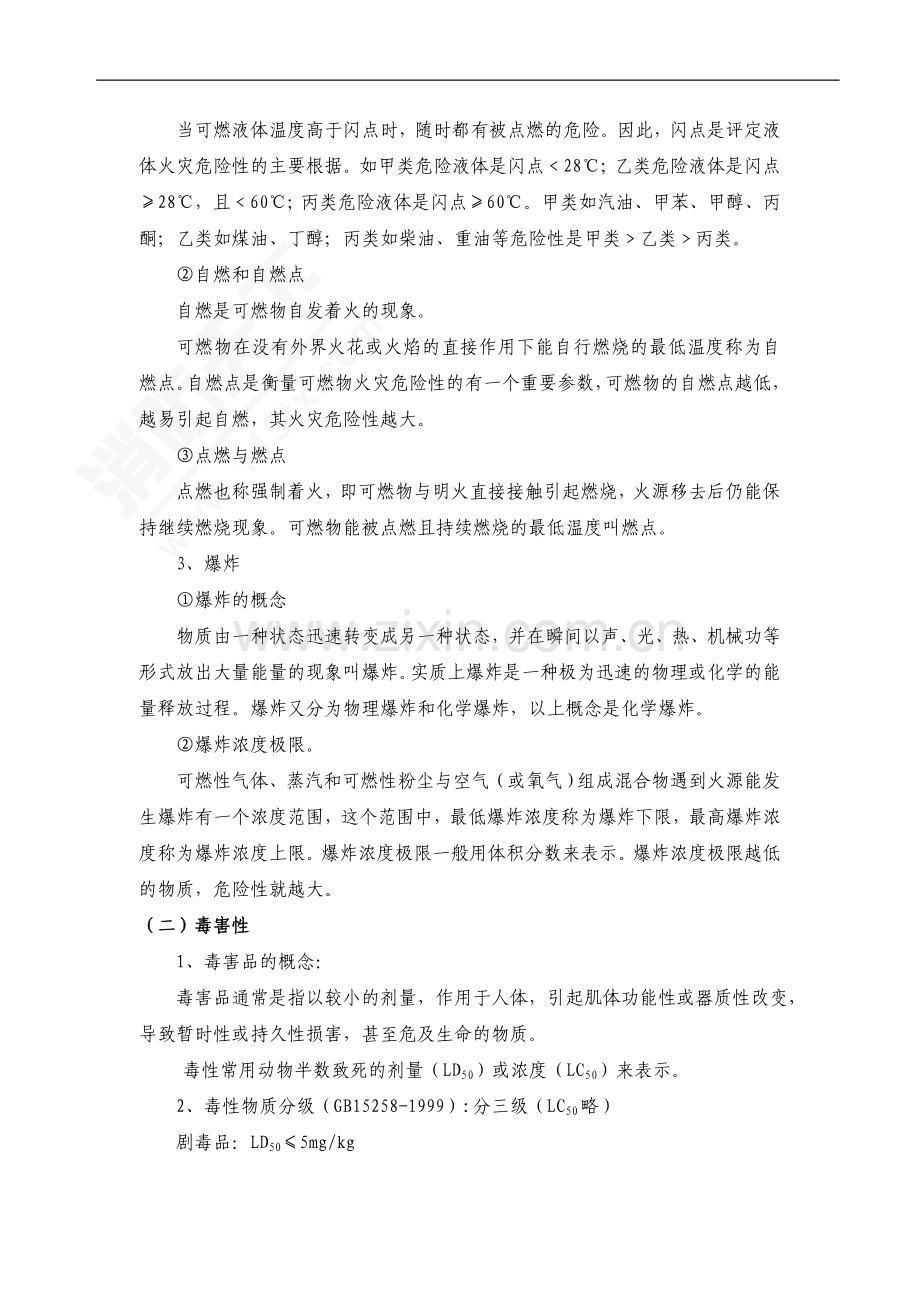 技能培训资料：危险化学品的危害.doc_第2页