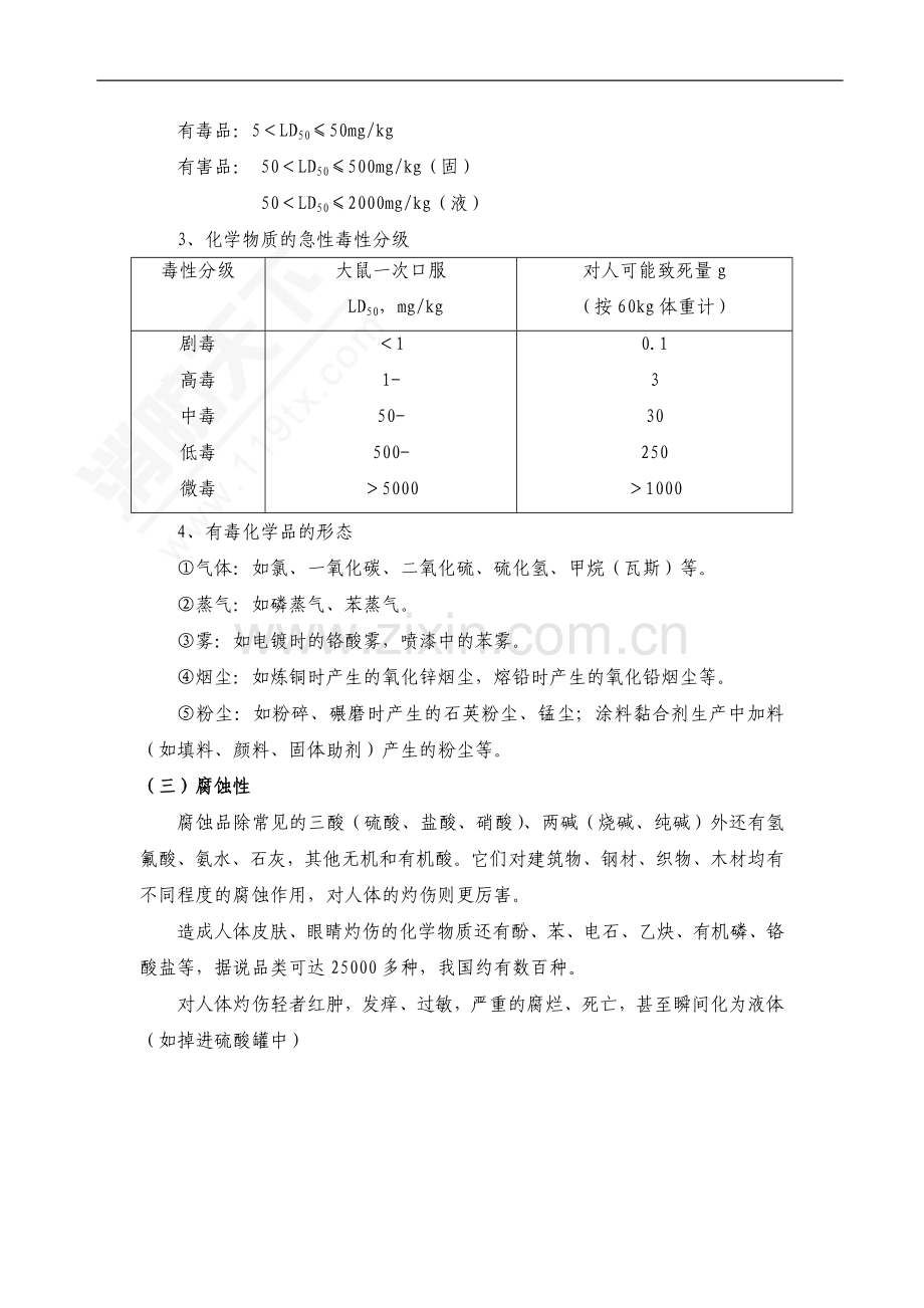 技能培训资料：危险化学品的危害.doc_第3页