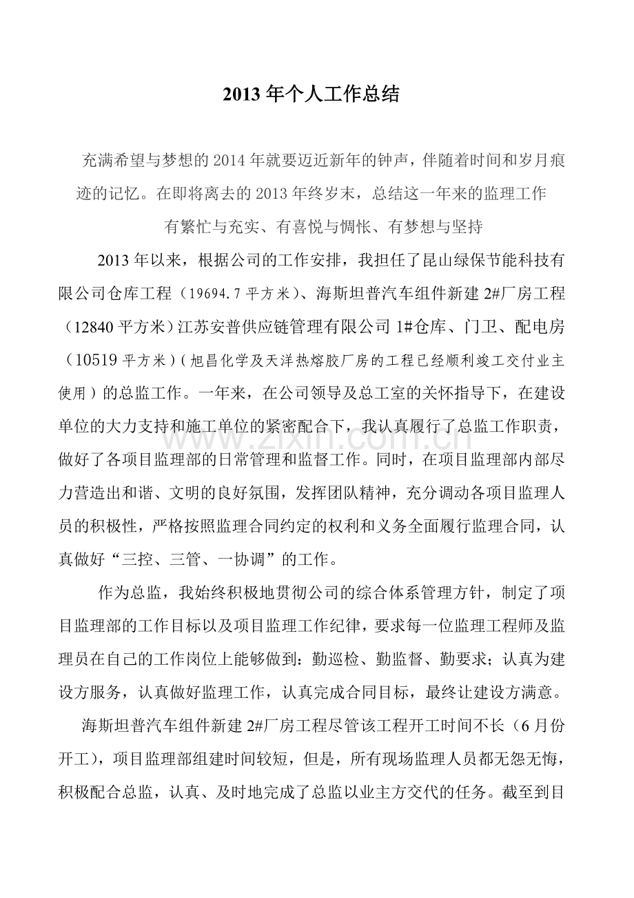 总监理工程师年终工作总结-(1).doc_第1页