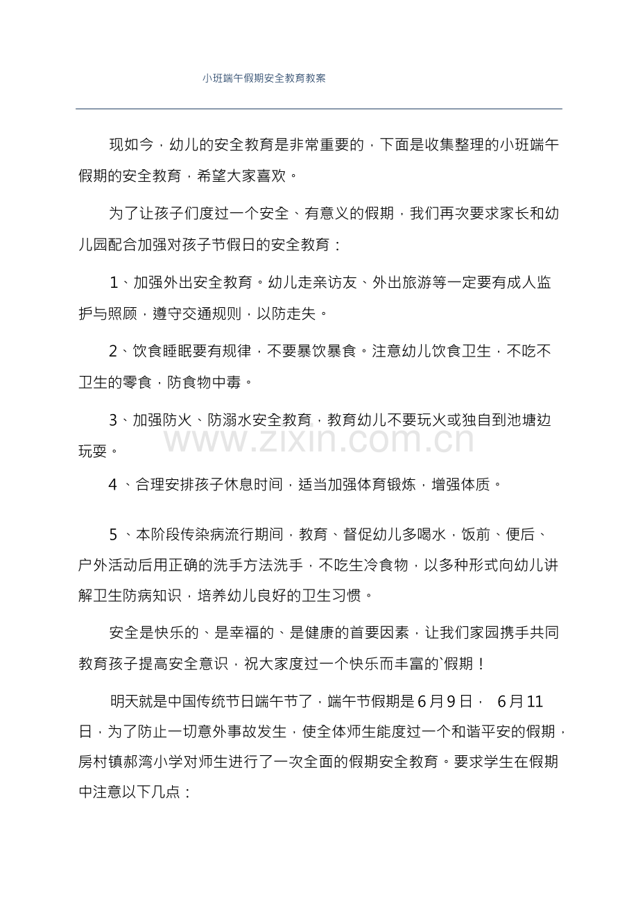 小班端午假期安全教育教案.docx_第1页