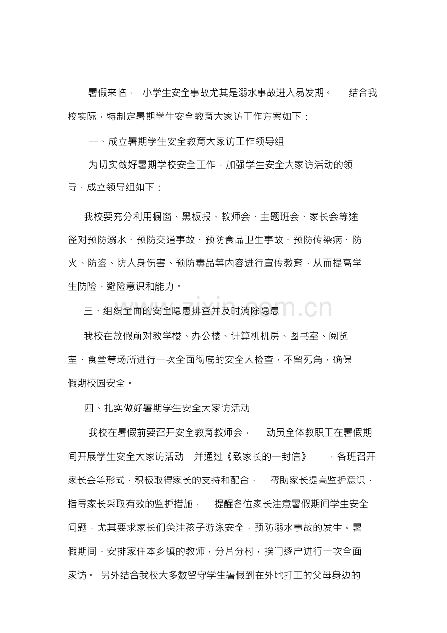 暑期学生安全教育大家访活动实施方案.docx_第1页