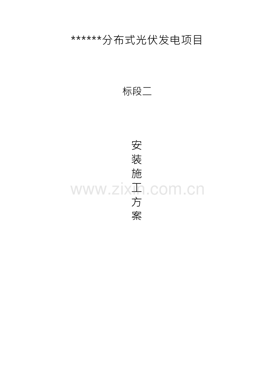 光伏发电项目安装施工方案.docx_第1页