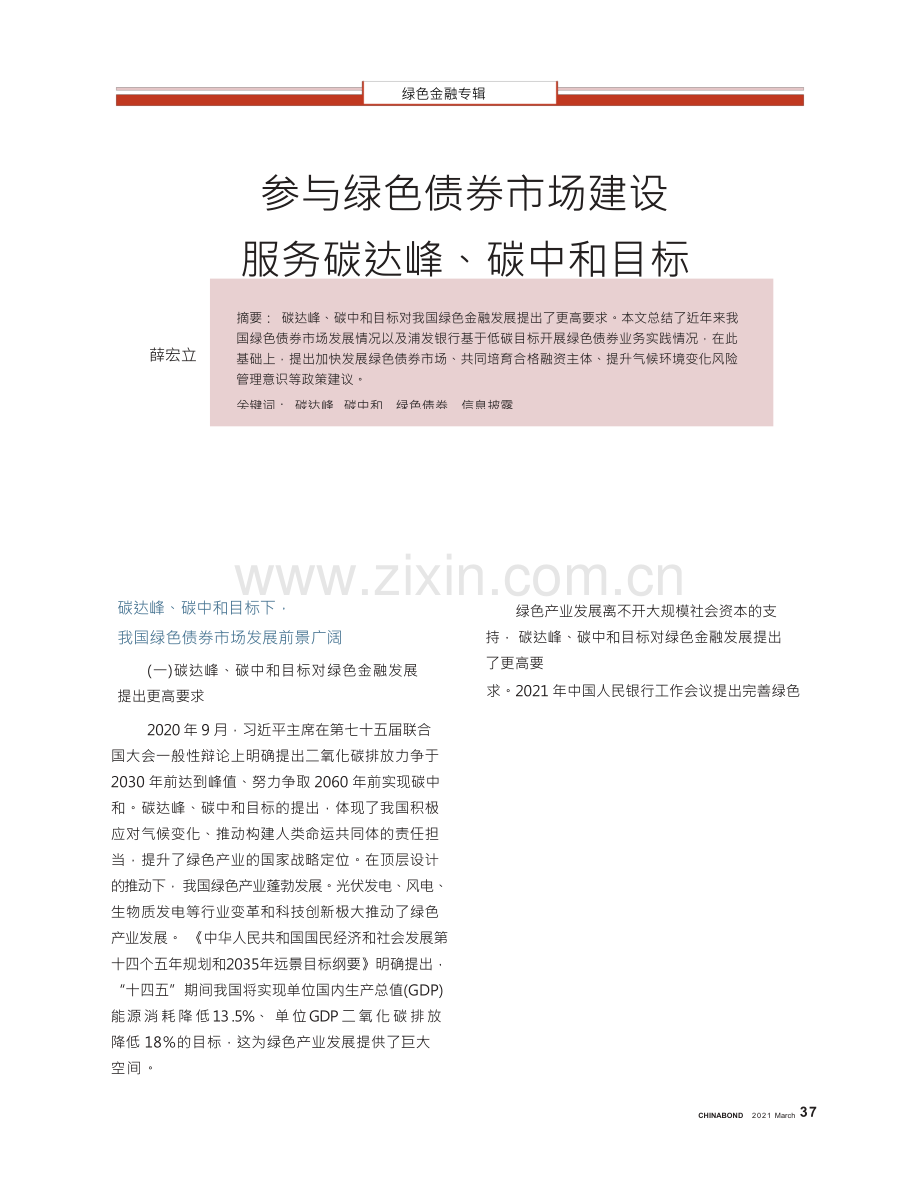 参与绿色债券市场建设 服务碳达峰、碳中和目标.docx_第1页