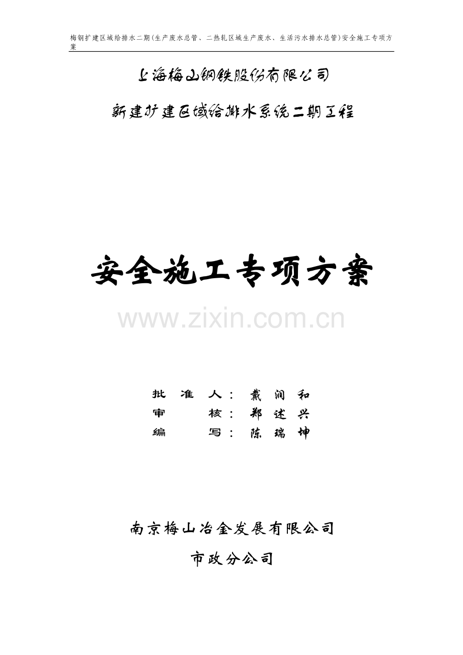 化工老区供水管道改造安全施工专项方案.doc_第1页