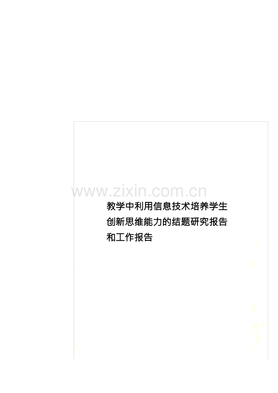 教学中利用信息技术培养学生创新思维能力的结题研究报告和工作报告.docx_第1页