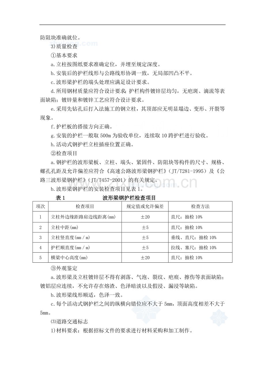 道路工程安全设施施工方案-secret.doc_第3页