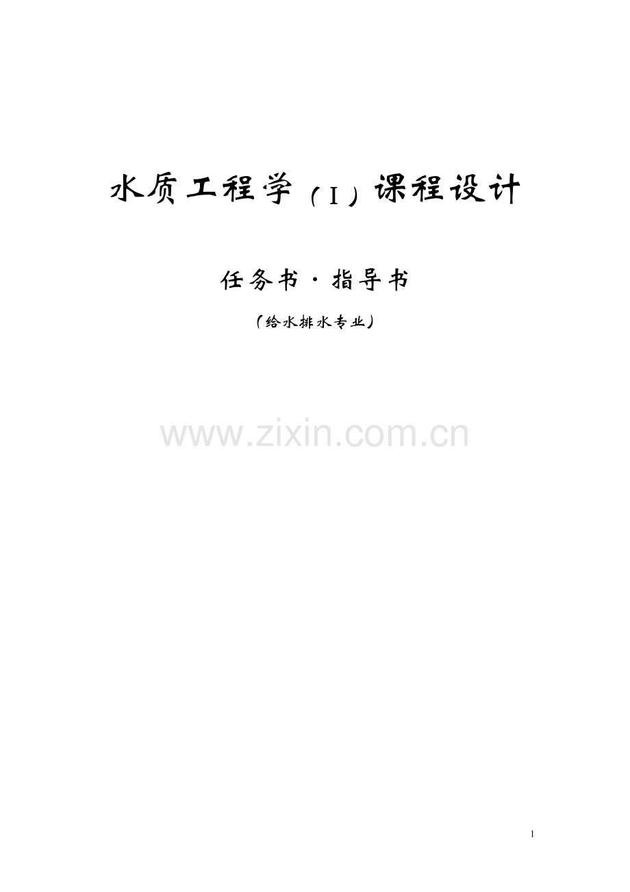 12级水质工程学(1)课程设计任务书指导书.doc_第1页