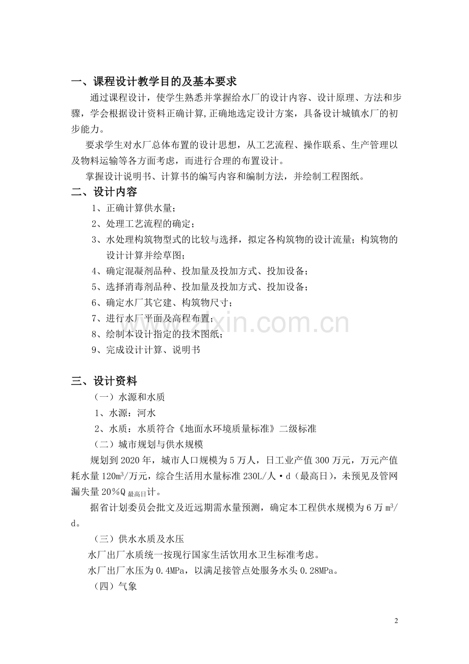 12级水质工程学(1)课程设计任务书指导书.doc_第2页