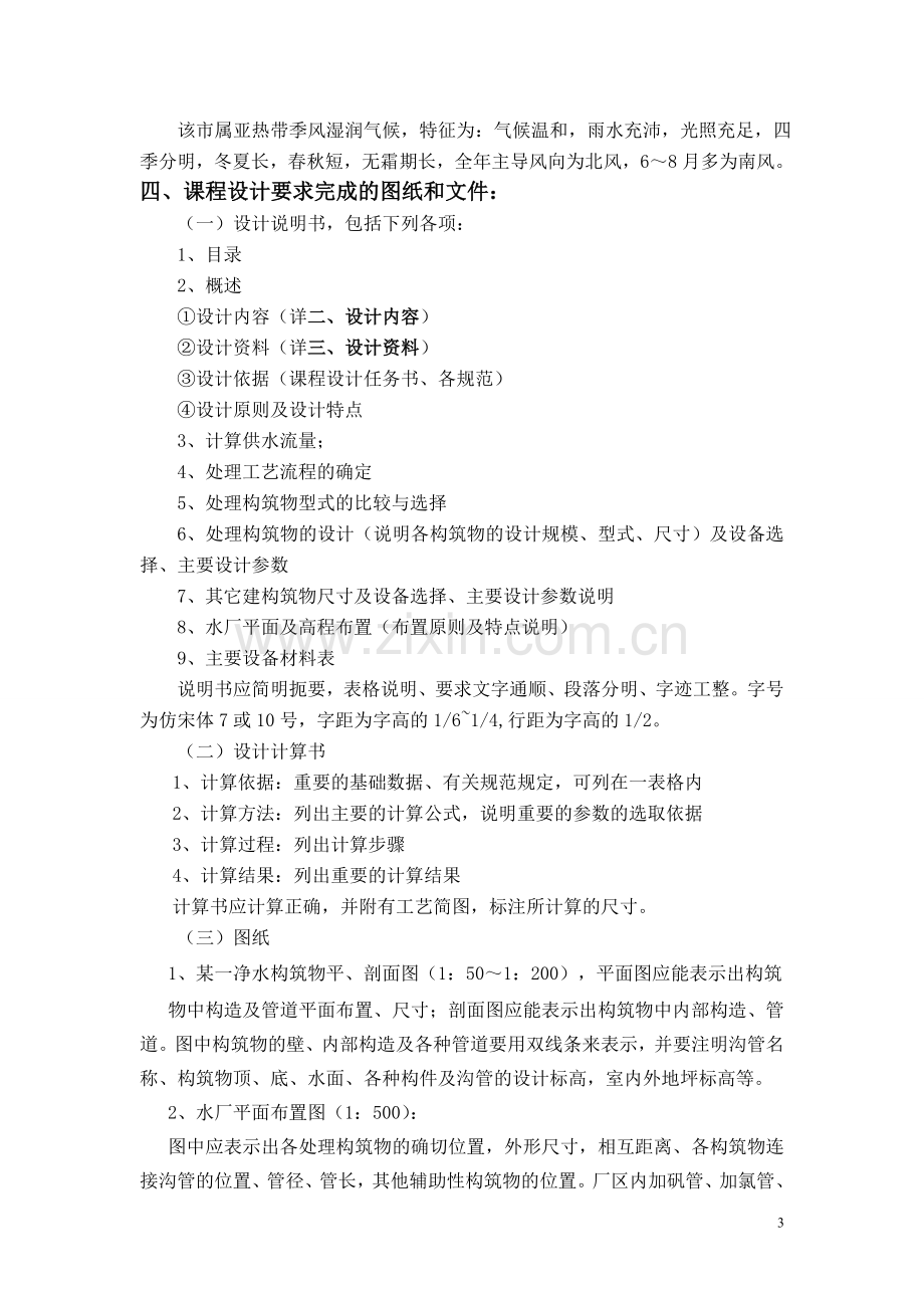 12级水质工程学(1)课程设计任务书指导书.doc_第3页