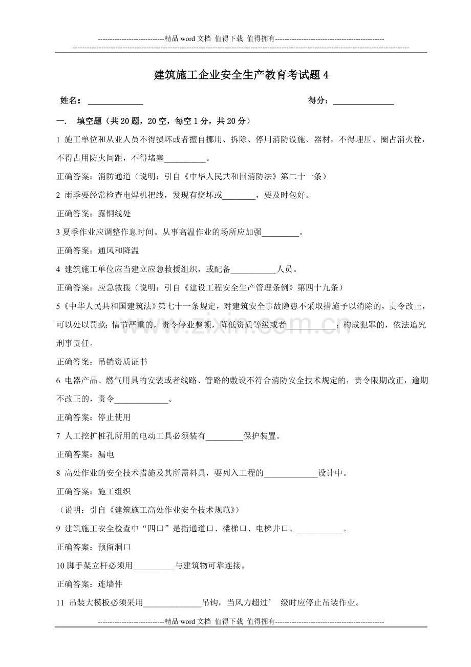 建筑施工企业安全生产考核4答案.doc_第1页