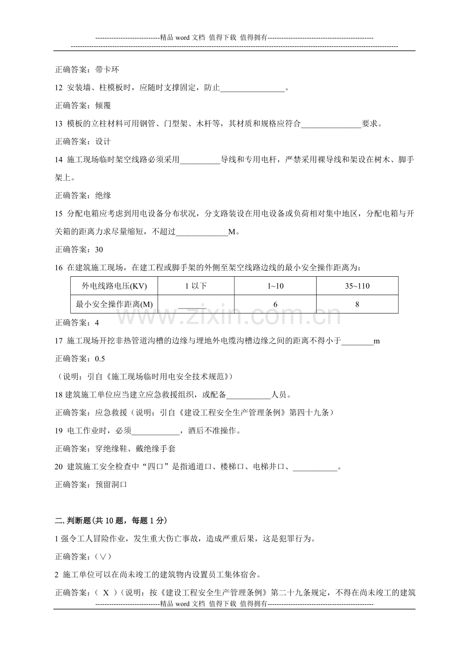 建筑施工企业安全生产考核4答案.doc_第2页