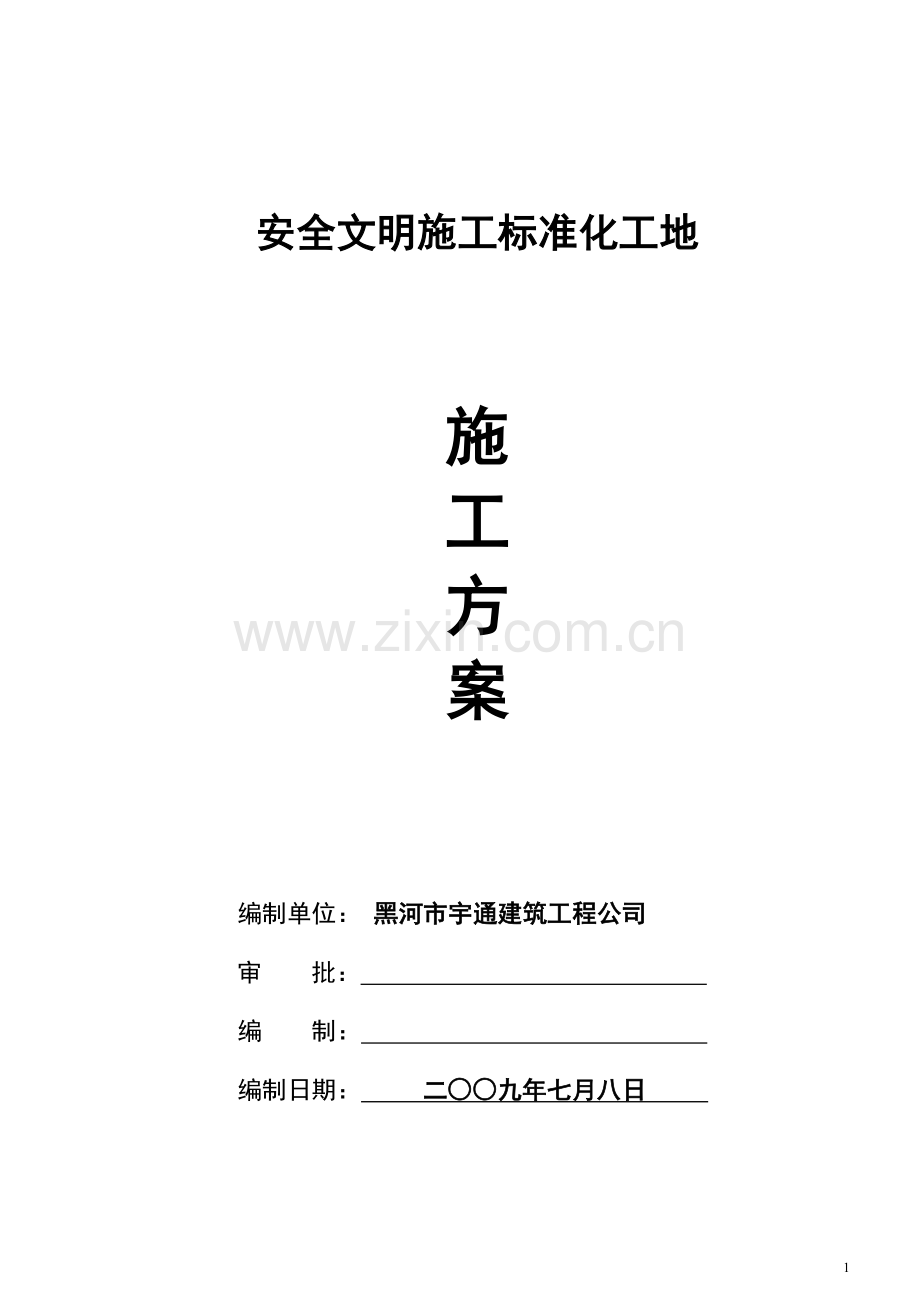 安全文明施工标准化工地施工方案.doc_第1页