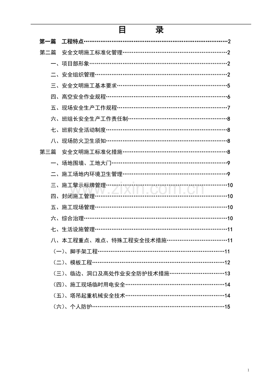 安全文明施工标准化工地施工方案.doc_第2页